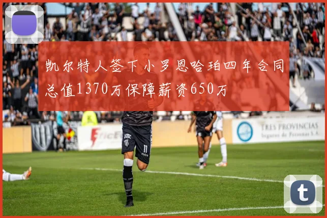 凯尔特人签下小罗恩哈珀四年合同总值1370万保障薪资650万