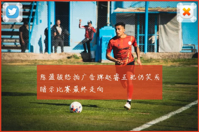 陈盈骏怒拍广告牌赵睿五犯仍笑或暗示比赛最终走向