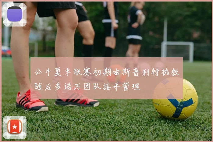 公牛夏季联赛初期由斯普利特执教随后多诺万团队接手管理