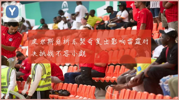 皮尔斯分析东契奇复出影响雷霆对决挑战不容小觑