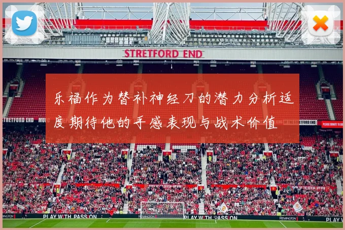 乐福作为替补神经刀的潜力分析适度期待他的手感表现与战术价值