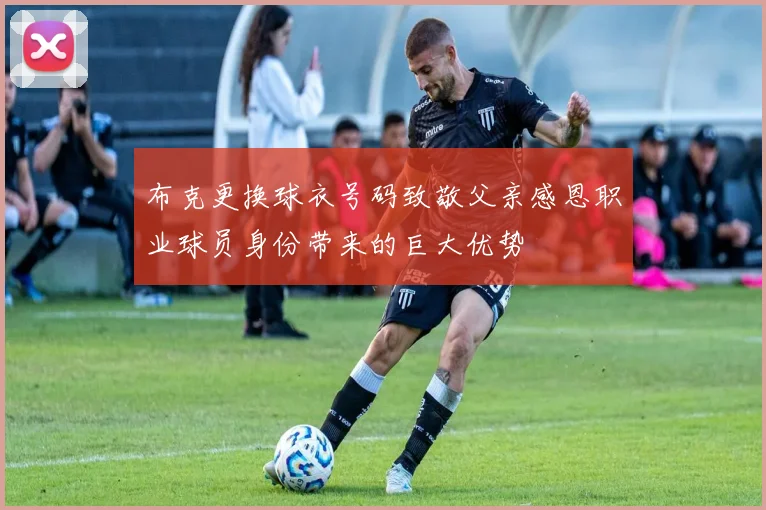 布克更换球衣号码致敬父亲感恩职业球员身份带来的巨大优势