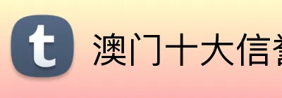 澳门十大信誉好的平台 Logo